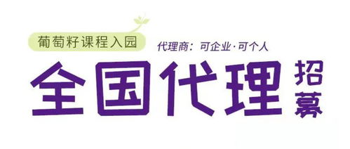 同創(chuàng)共享，攜手未來 葡萄籽幼兒園課程全國銷售代理及軟件開發(fā)招募計劃